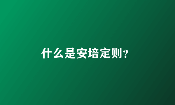 什么是安培定则？