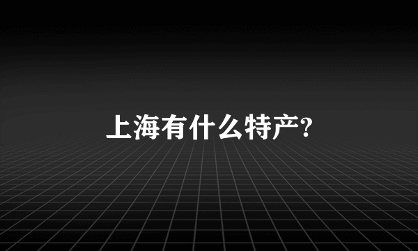 上海有什么特产?