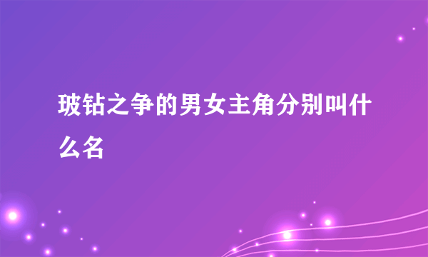 玻钻之争的男女主角分别叫什么名