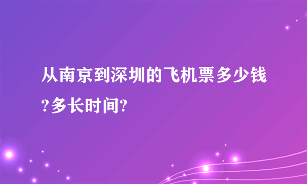 从南京到深圳的飞机票多少钱?多长时间?