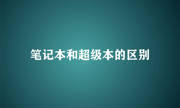 笔记本和超级本的区别