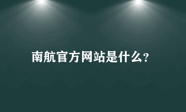 南航官方网站是什么？