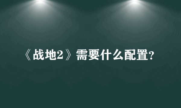 《战地2》需要什么配置？