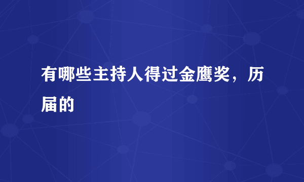 有哪些主持人得过金鹰奖，历届的