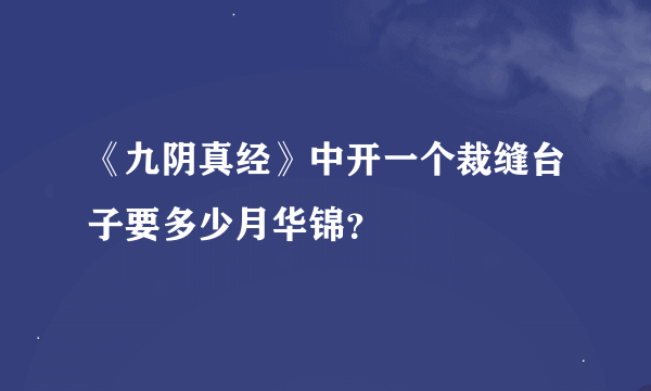 《九阴真经》中开一个裁缝台子要多少月华锦？