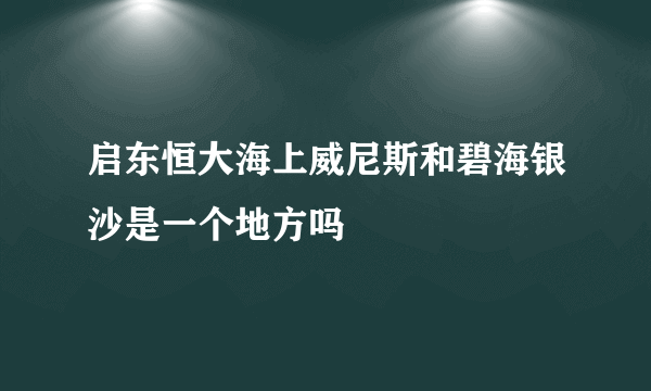 启东恒大海上威尼斯和碧海银沙是一个地方吗