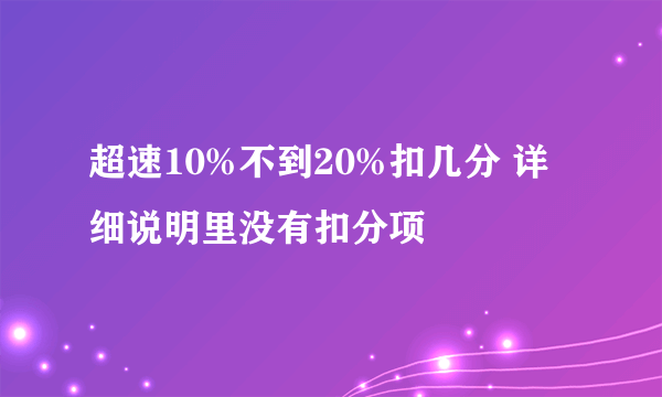 超速10%不到20%扣几分 详细说明里没有扣分项