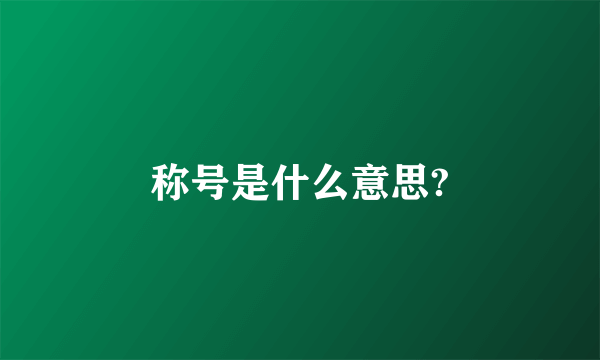 称号是什么意思?