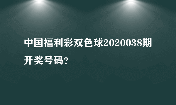 中国福利彩双色球2020038期开奖号码？