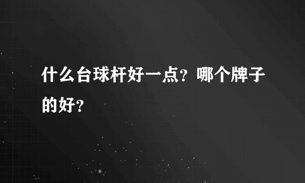 什么台球杆好一点？哪个牌子的好？