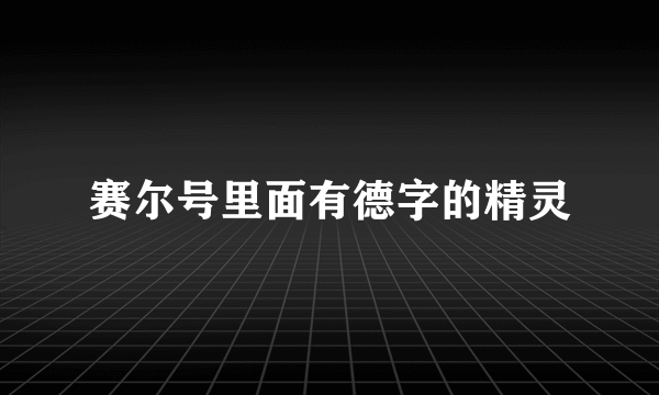 赛尔号里面有德字的精灵