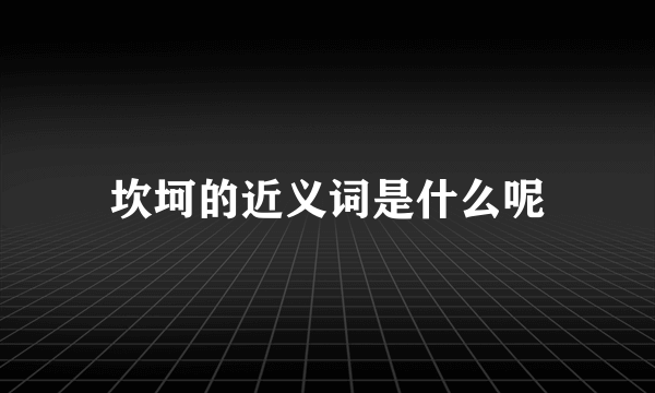 坎坷的近义词是什么呢