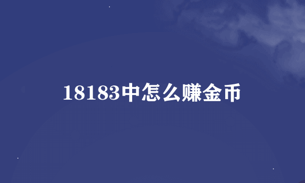 18183中怎么赚金币