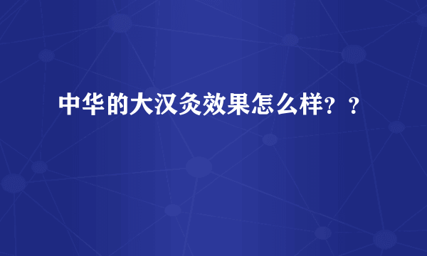 中华的大汉灸效果怎么样？？