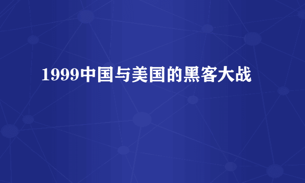 1999中国与美国的黑客大战