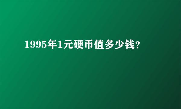 1995年1元硬币值多少钱？