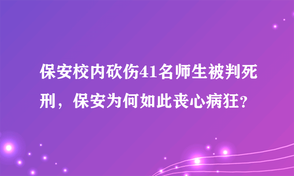 保安校内砍伤41名师生被判死刑，保安为何如此丧心病狂？