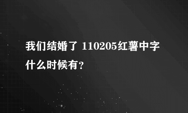 我们结婚了 110205红薯中字什么时候有？