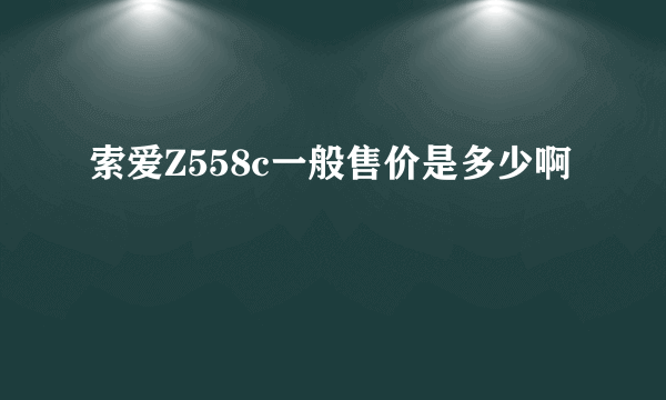 索爱Z558c一般售价是多少啊