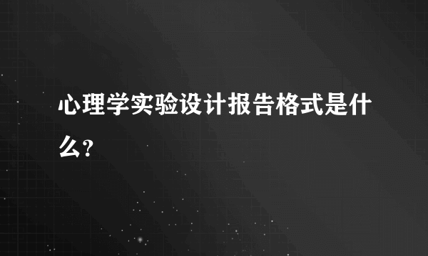 心理学实验设计报告格式是什么？