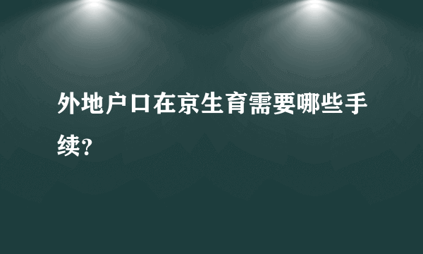 外地户口在京生育需要哪些手续？