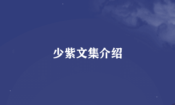 少紫文集介绍