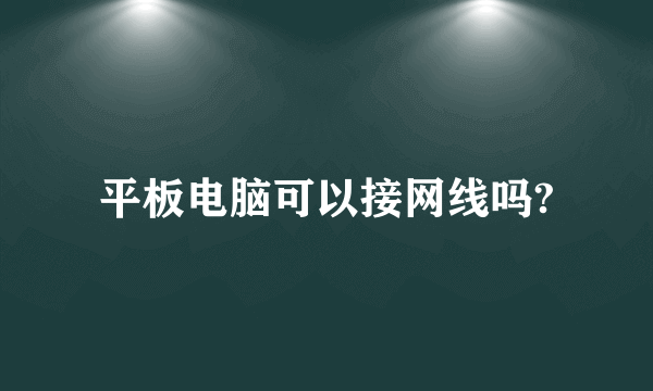 平板电脑可以接网线吗?