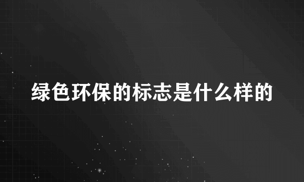 绿色环保的标志是什么样的