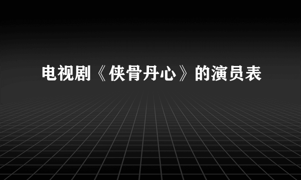 电视剧《侠骨丹心》的演员表