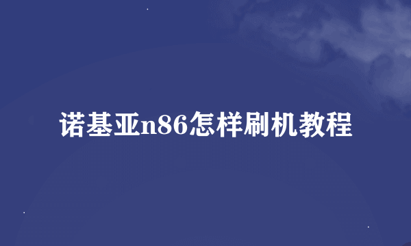 诺基亚n86怎样刷机教程