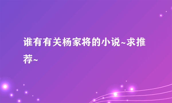 谁有有关杨家将的小说~求推荐~