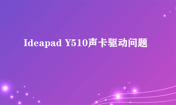 Ideapad Y510声卡驱动问题