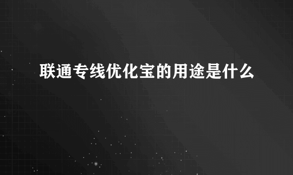 联通专线优化宝的用途是什么