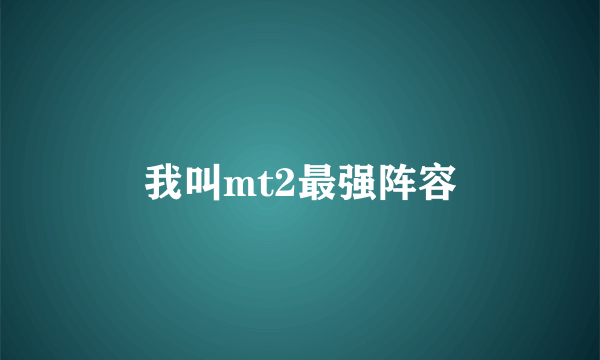 我叫mt2最强阵容