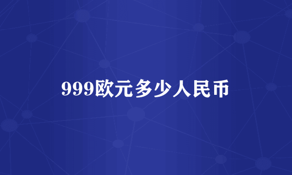 999欧元多少人民币