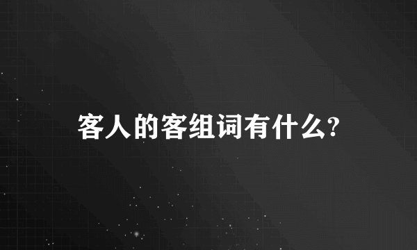 客人的客组词有什么?