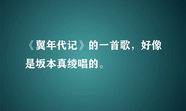 《翼年代记》的一首歌，好像是坂本真绫唱的。