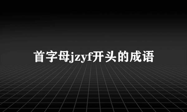 首字母jzyf开头的成语