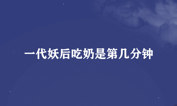 一代妖后吃奶是第几分钟