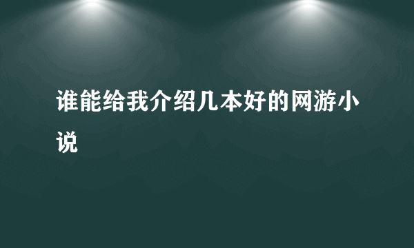 谁能给我介绍几本好的网游小说