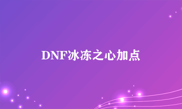 DNF冰冻之心加点