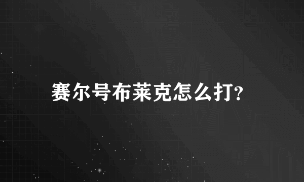 赛尔号布莱克怎么打？