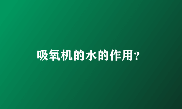 吸氧机的水的作用？