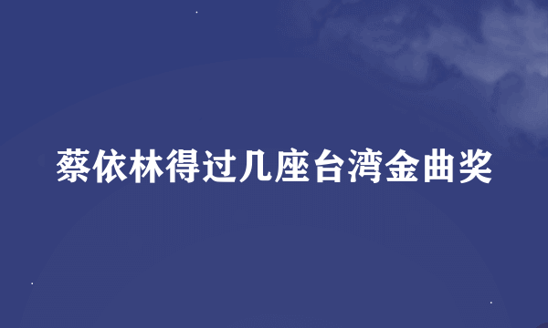 蔡依林得过几座台湾金曲奖