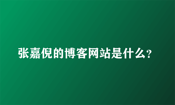 张嘉倪的博客网站是什么？