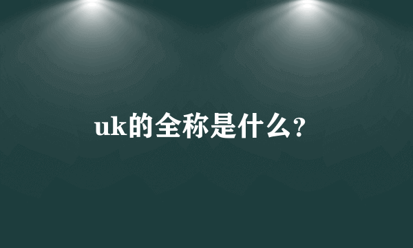 uk的全称是什么？