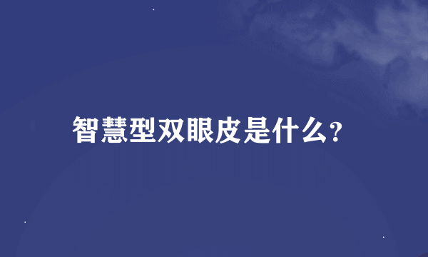 智慧型双眼皮是什么？