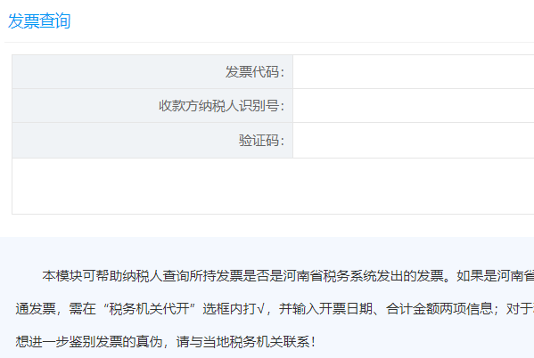 河南省地方税务局发票查询