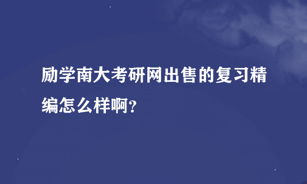 励学南大考研网出售的复习精编怎么样啊？