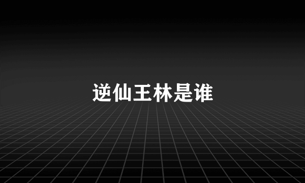 逆仙王林是谁